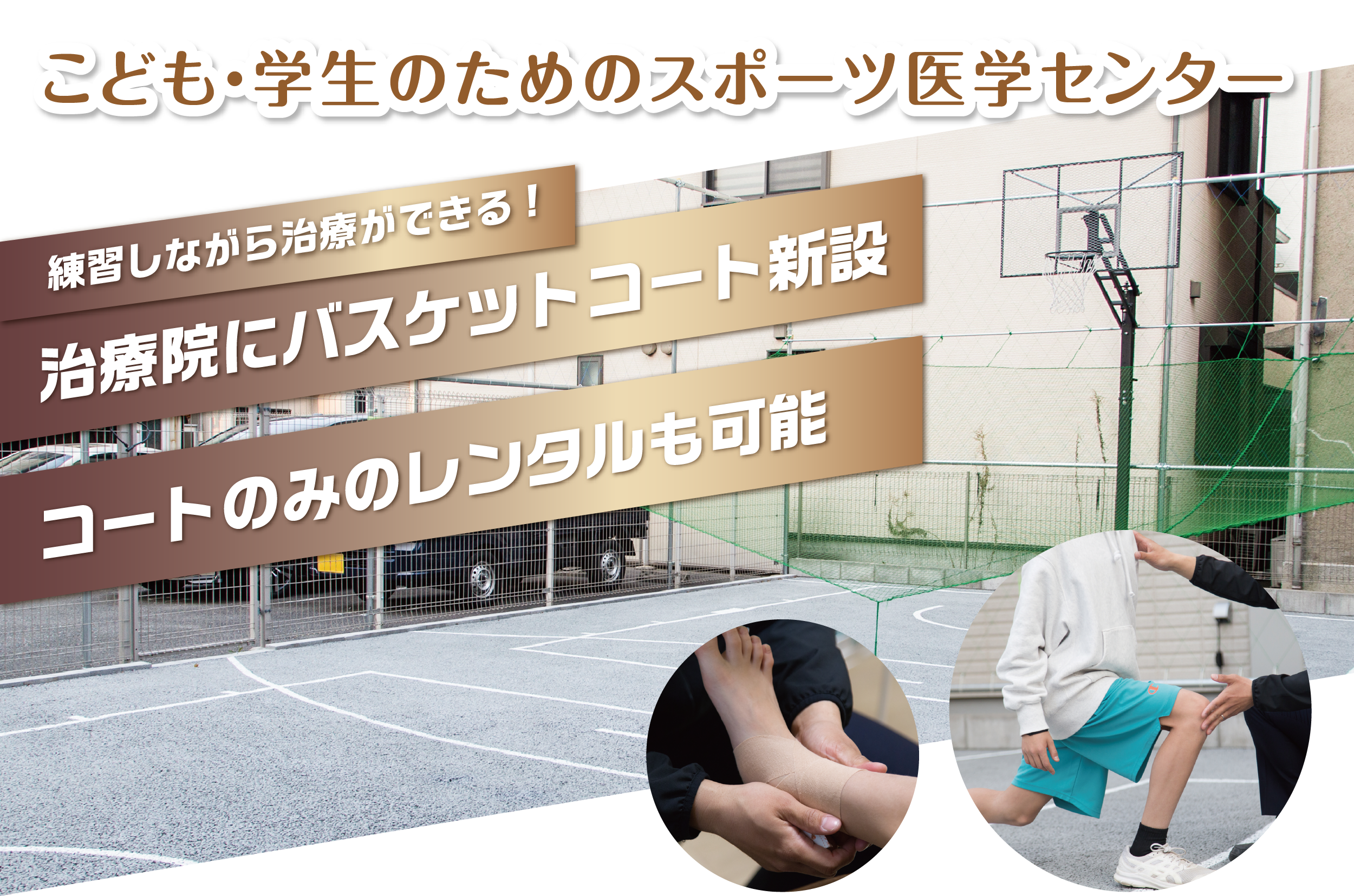 大阪市城東区のスポーツ医療にバスケットコートのある整骨院